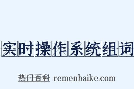 实时操作系统组词是什么意思的图片